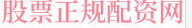 实盘股票杠杆平台