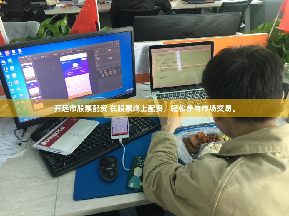 开远市股票配资 在股票线上配资，轻松参与市场交易。