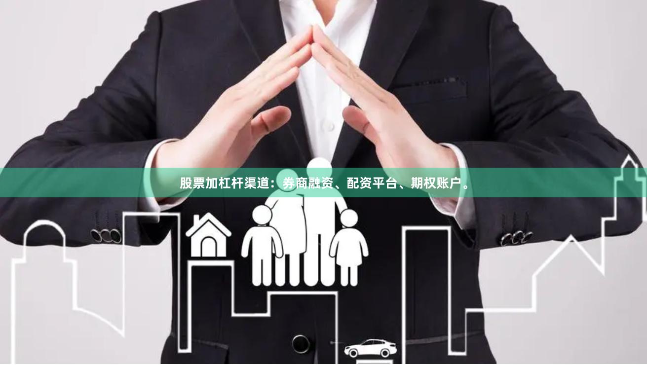 股票加杠杆渠道：券商融资、配资平台、期权账户。